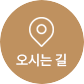 오시는길